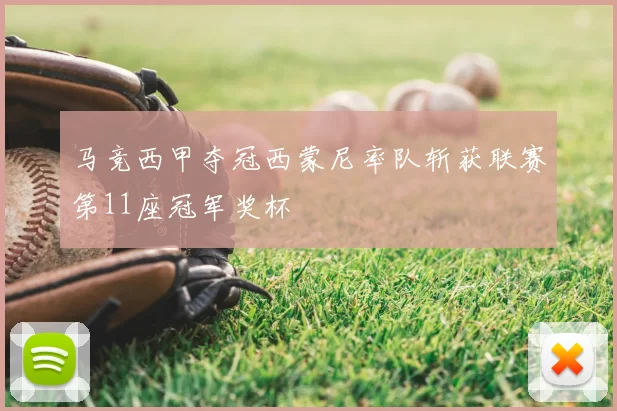 马竞西甲夺冠西蒙尼率队斩获联赛第11座冠军奖杯