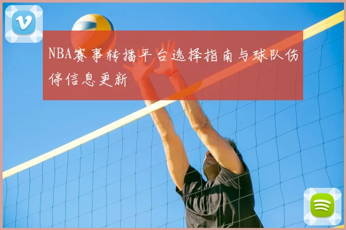 NBA赛事转播平台选择指南与球队伤停信息更新