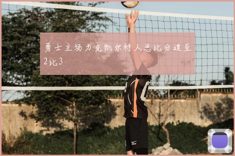 勇士主场力克凯尔特人总比分追至2比3