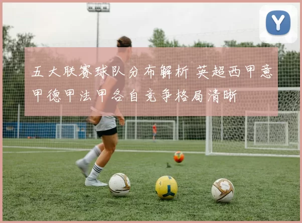 五大联赛球队分布解析 英超西甲意甲德甲法甲各自竞争格局清晰