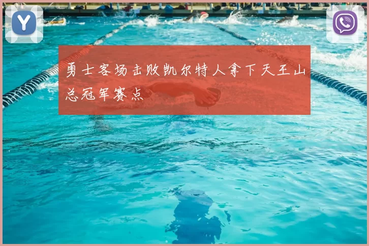 勇士客场击败凯尔特人拿下天王山总冠军赛点