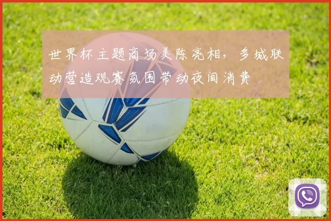 世界杯主题商场美陈亮相，多城联动营造观赛氛围带动夜间消费