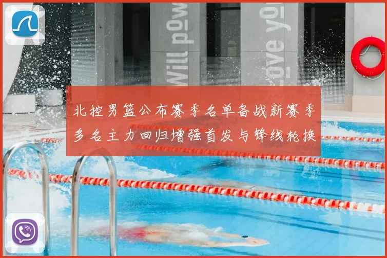 北控男篮公布赛季名单备战新赛季多名主力回归增强首发与锋线轮换深度