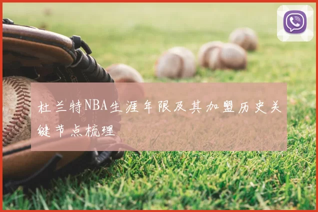 杜兰特NBA生涯年限及其加盟历史关键节点梳理