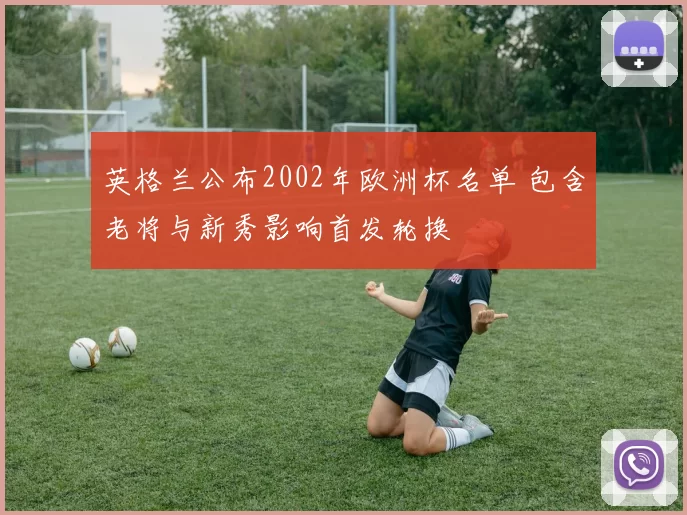 英格兰公布2002年欧洲杯名单 包含老将与新秀影响首发轮换