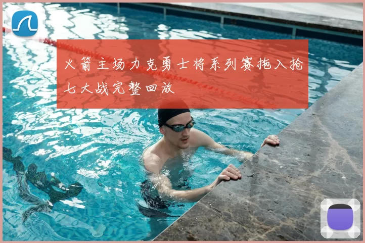 火箭主场力克勇士将系列赛拖入抢七大战完整回放