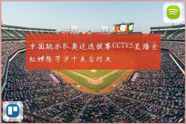 中国跳水队奥运选拔赛CCTV5直播全红婵陈芋汐十米台对决