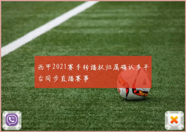 西甲2021赛季转播权归属确认多平台同步直播赛事