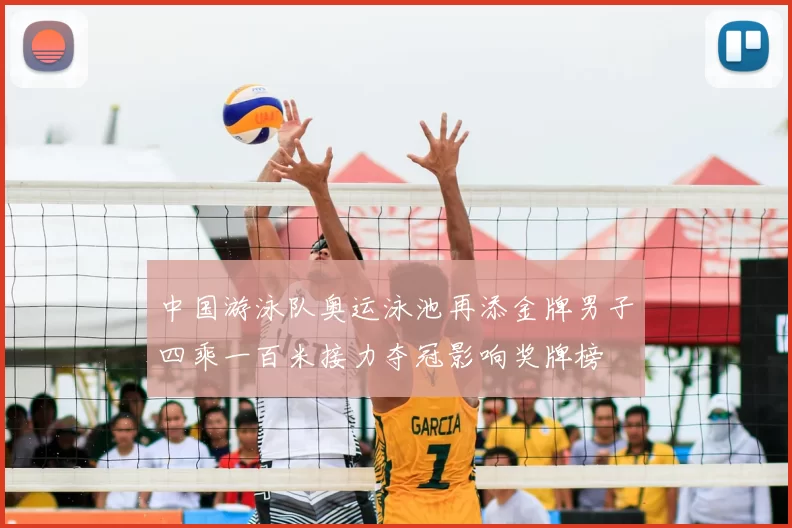 中国游泳队奥运泳池再添金牌男子四乘一百米接力夺冠影响奖牌榜