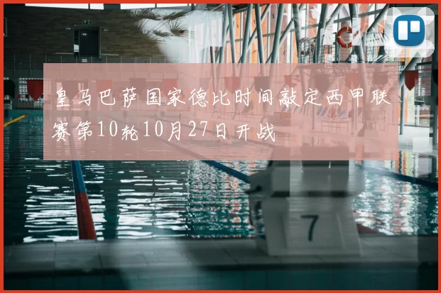 皇马巴萨国家德比时间敲定西甲联赛第10轮10月27日开战