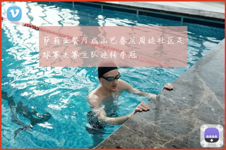 萨莉亚餐厅成山巴春店周边社区足球赛决赛主队逆转夺冠