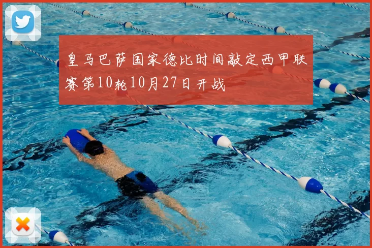 皇马巴萨国家德比时间敲定西甲联赛第10轮10月27日开战