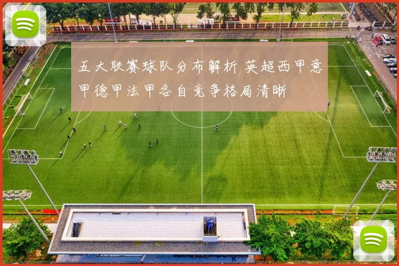 五大联赛球队分布解析 英超西甲意甲德甲法甲各自竞争格局清晰