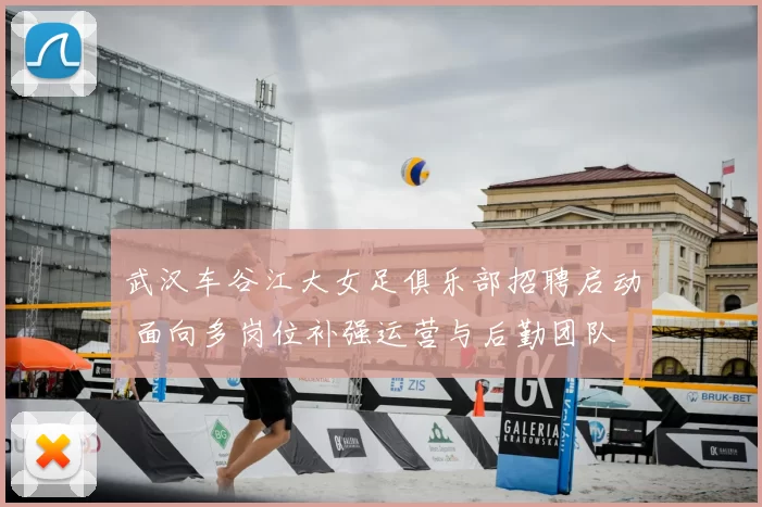 武汉车谷江大女足俱乐部招聘启动 面向多岗位补强运营与后勤团队