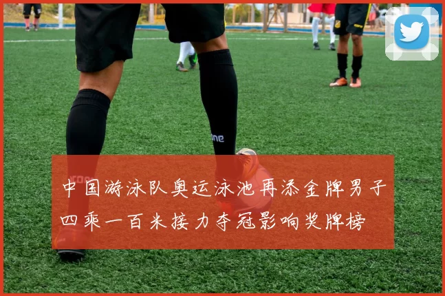 中国游泳队奥运泳池再添金牌男子四乘一百米接力夺冠影响奖牌榜