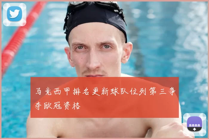 马竞西甲排名更新球队位列第三争夺欧冠资格
