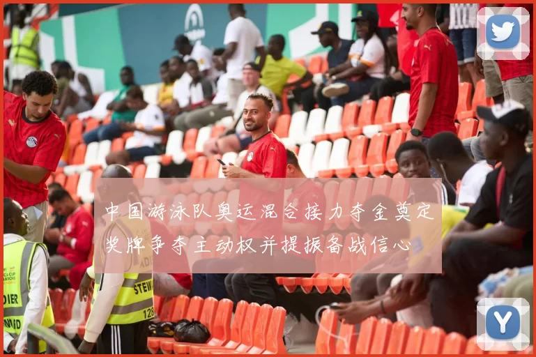 中国游泳队奥运混合接力夺金奠定奖牌争夺主动权并提振备战信心