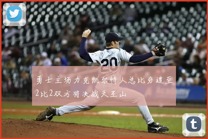 勇士主场力克凯尔特人总比分追至2比2双方将决战天王山