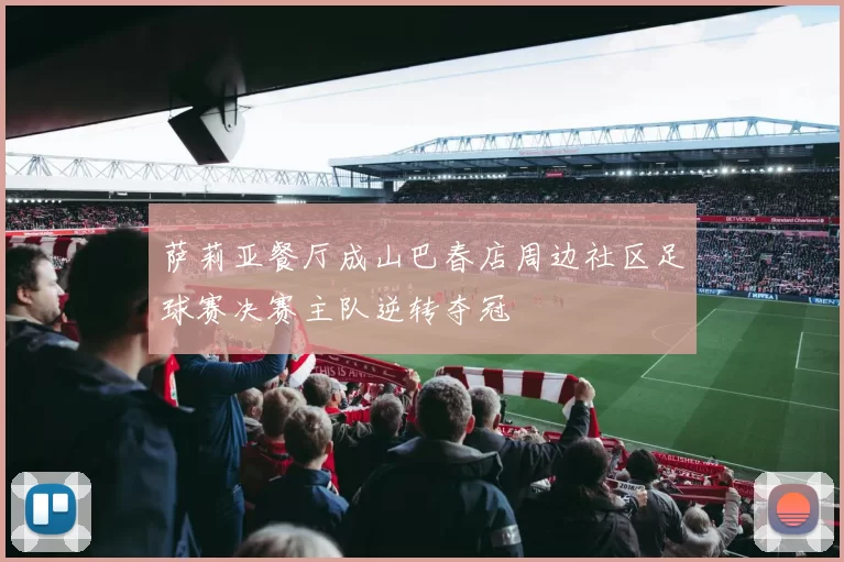 萨莉亚餐厅成山巴春店周边社区足球赛决赛主队逆转夺冠