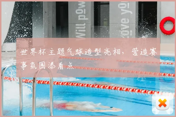 世界杯主题气球造型亮相，营造赛事氛围添看点