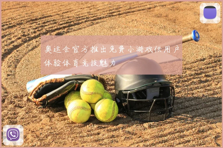 奥运会官方推出免费小游戏供用户体验体育竞技魅力