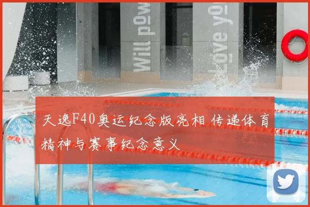 天逸F40奥运纪念版亮相 传递体育精神与赛事纪念意义