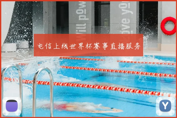 电信上线世界杯赛事直播服务