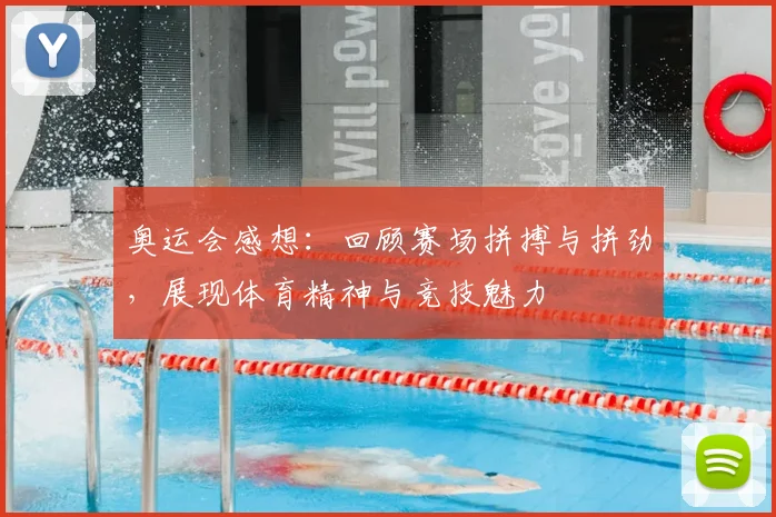 奥运会感想:回顾赛场拼搏与拼劲,展现体育精神与竞技魅力