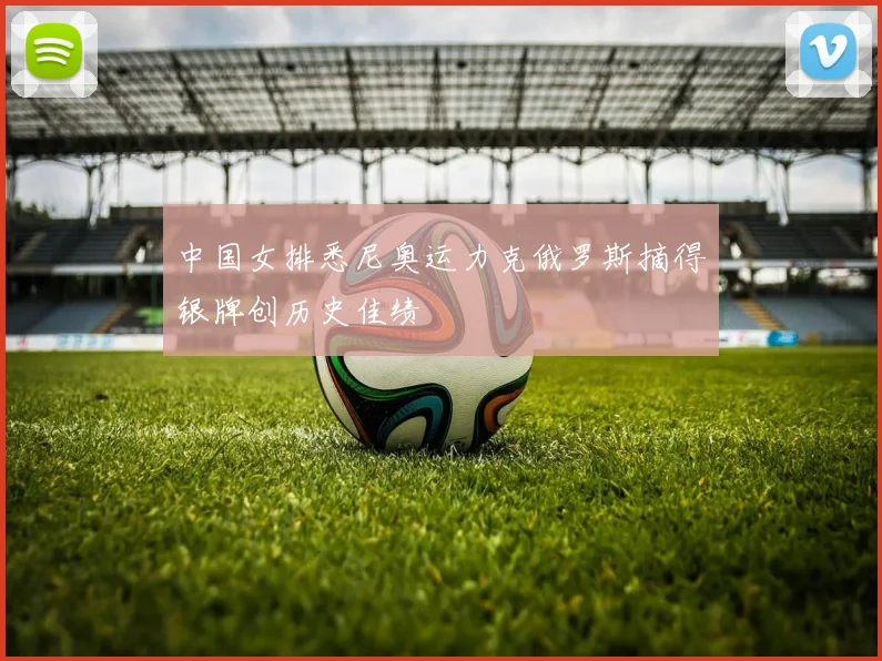 中国女排悉尼奥运力克俄罗斯摘得银牌创历史佳绩