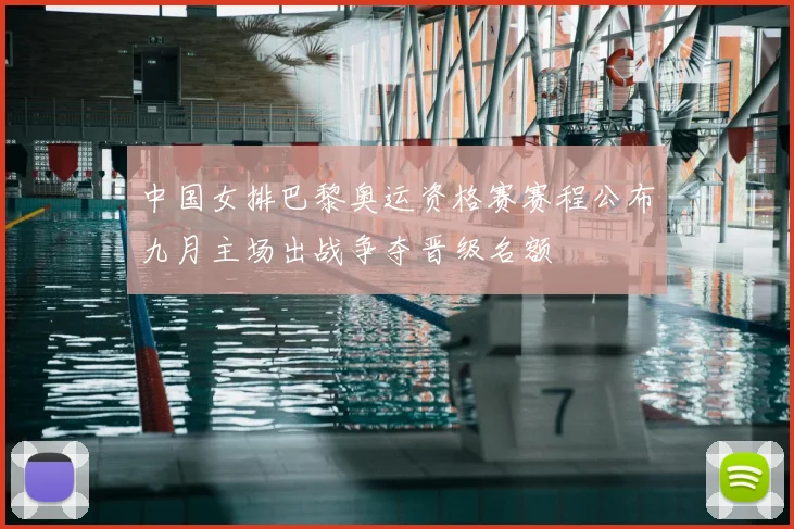 中国女排巴黎奥运资格赛赛程公布九月主场出战争夺晋级名额