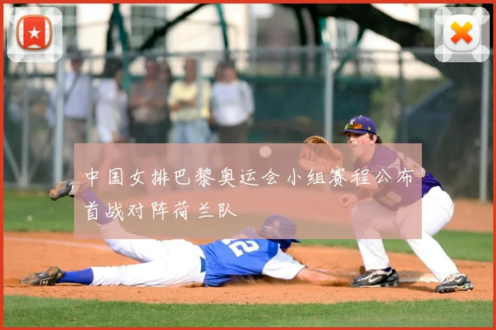 中国女排巴黎奥运会小组赛程公布首战对阵荷兰队