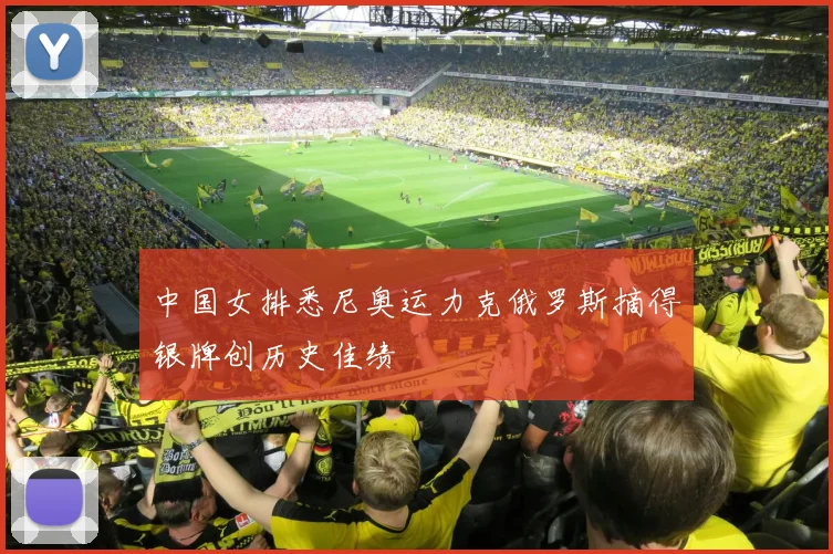 中国女排悉尼奥运力克俄罗斯摘得银牌创历史佳绩