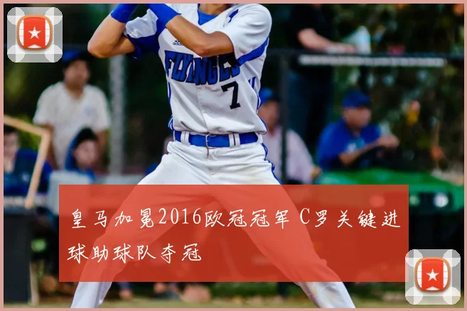 皇马加冕2016欧冠冠军 C罗关键进球助球队夺冠